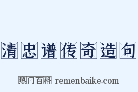 清忠谱传奇造句是什么意思的图片